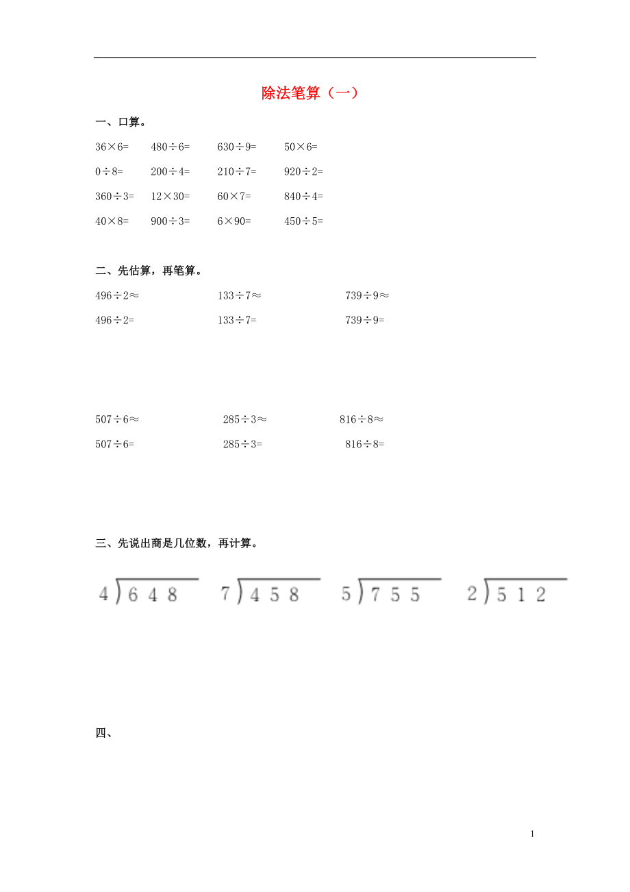 2017春三年級(jí)數(shù)學(xué)下冊(cè) 3《除法筆算》試題1（無(wú)答案）（新版）西師大版_第1頁(yè)