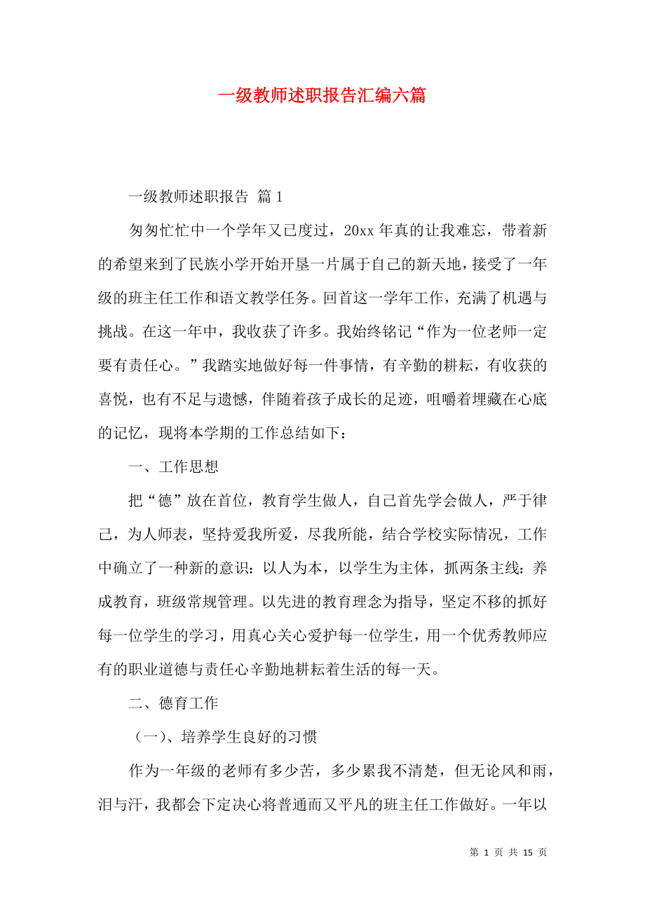 一级教师述职报告汇编六篇_第1页