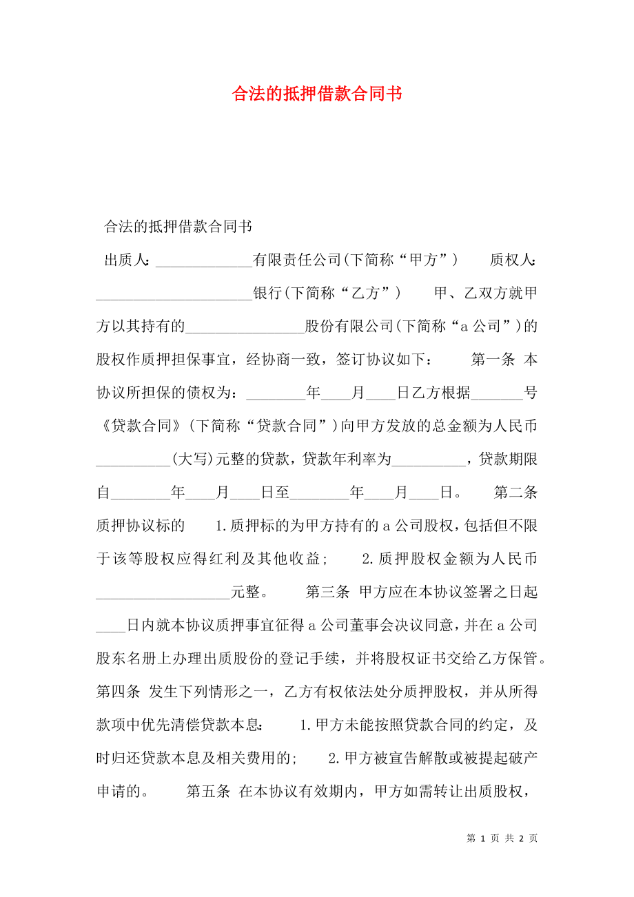 合法的抵押借款合同书_第1页