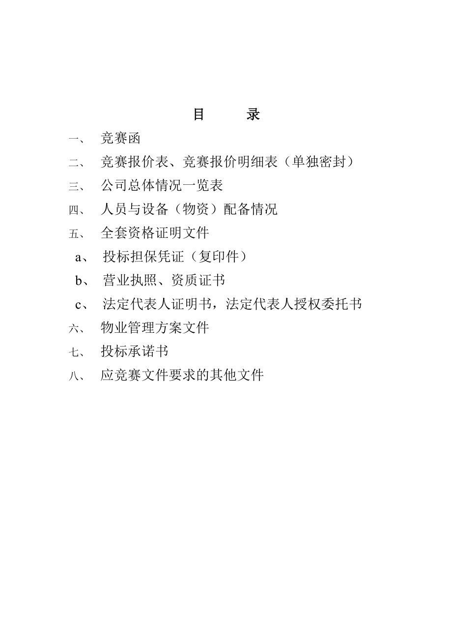 某公司物業(yè)管理投標書(doc 131頁)_第1頁