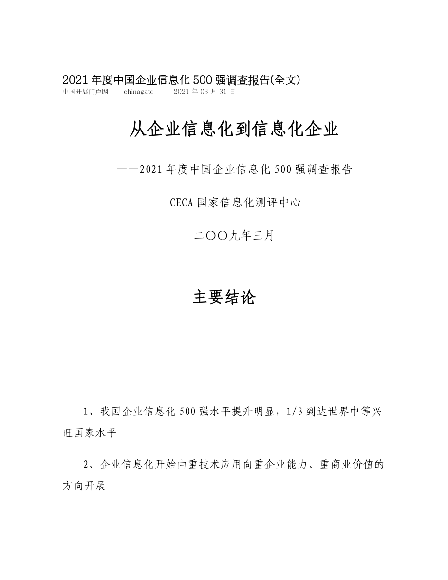 度中国企业信息化500强调查报告从企业信息化到信息化企业_第1页