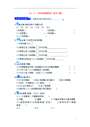 2016四年級數(shù)學(xué)上冊 第5單元《倍數(shù)和因數(shù)》（2、3、5的的倍數(shù)特征）綜合習(xí)題（無答案）（新版）冀教版