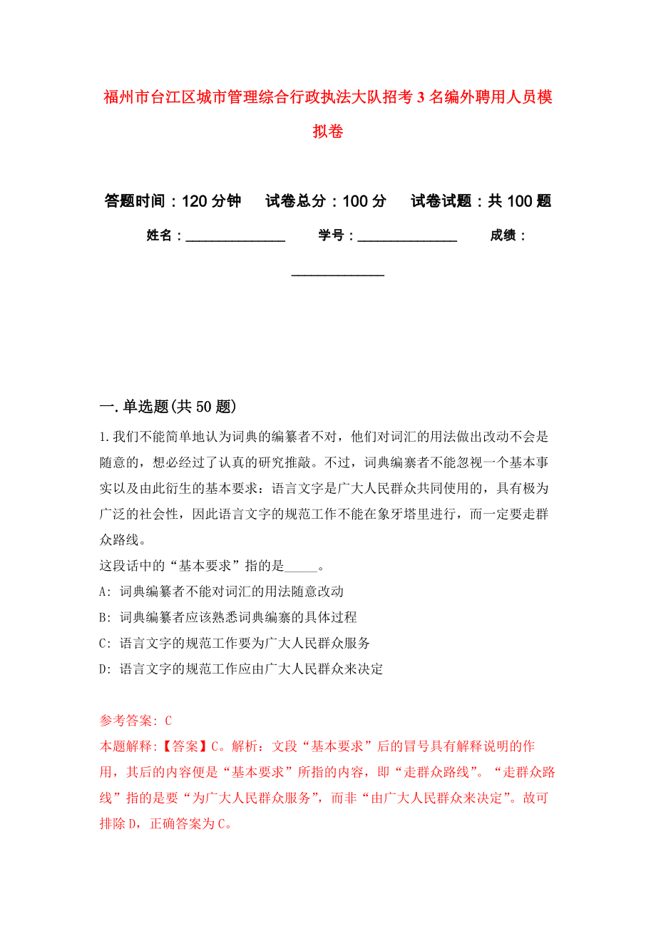 福州市台江区城市管理综合行政执法大队招考3名编外聘用人员模拟卷_5_第1页