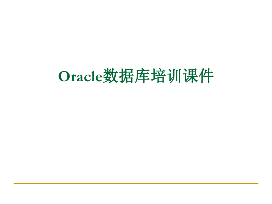 Oracle数据库培训课件_第1页