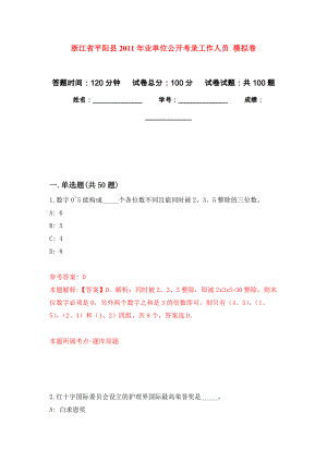 浙江省平陽縣2011年業(yè)單位公開考錄工作人員 押題訓(xùn)練卷（第3版）