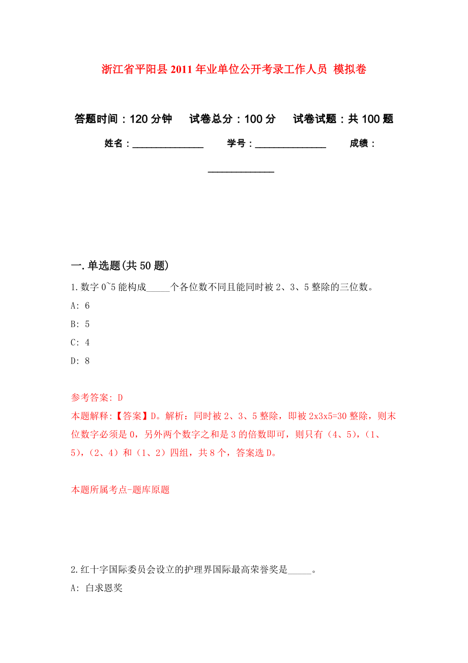 浙江省平陽(yáng)縣2011年業(yè)單位公開(kāi)考錄工作人員 押題訓(xùn)練卷（第3版）_第1頁(yè)