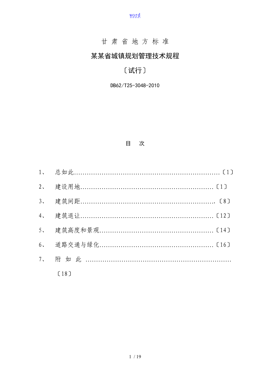 甘肃省城镇规划管理系统技术规程_第1页