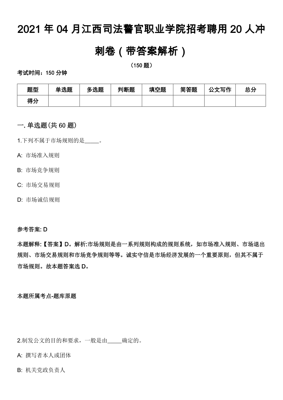 2021年04月江西司法警官职业学院招考聘用20人冲刺卷（带答案解析）_第1页