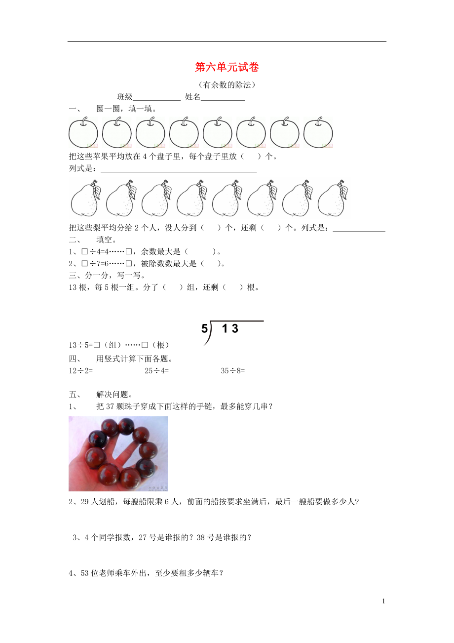 2016春二年級數(shù)學下冊 第6單元《有余數(shù)的除法》測試題1（無答案） 新人教版_第1頁