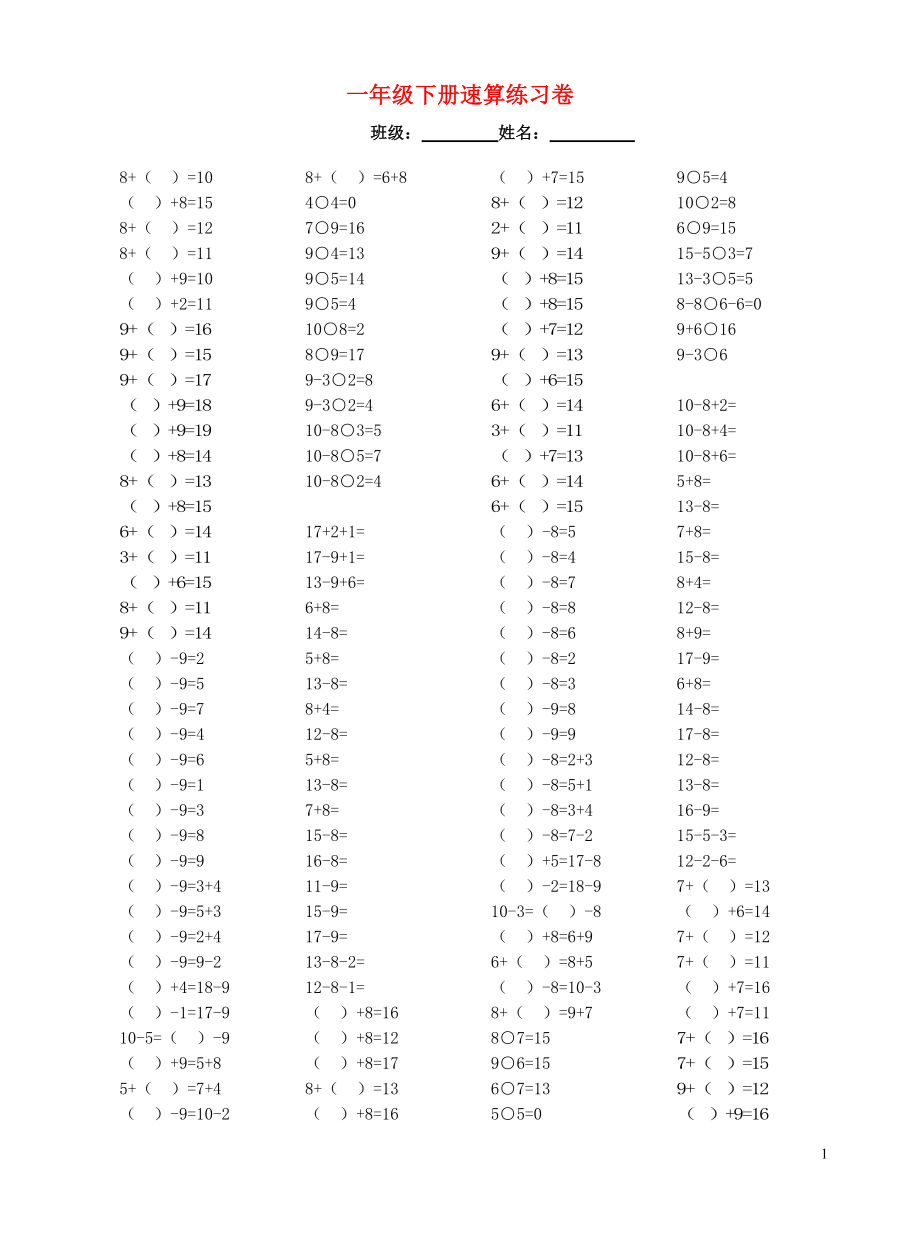 2018學(xué)年一年級(jí)數(shù)學(xué)下冊(cè) 專項(xiàng)練習(xí) 20以內(nèi)退位減法口算速算聰明卷（無答案） 新人教版_第1頁(yè)