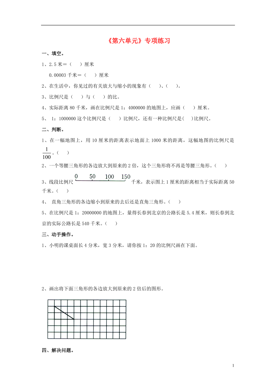 2016六年級數(shù)學(xué)上冊 第6單元《比例尺》專項(xiàng)練習(xí)（無答案）（新版）冀教版_第1頁