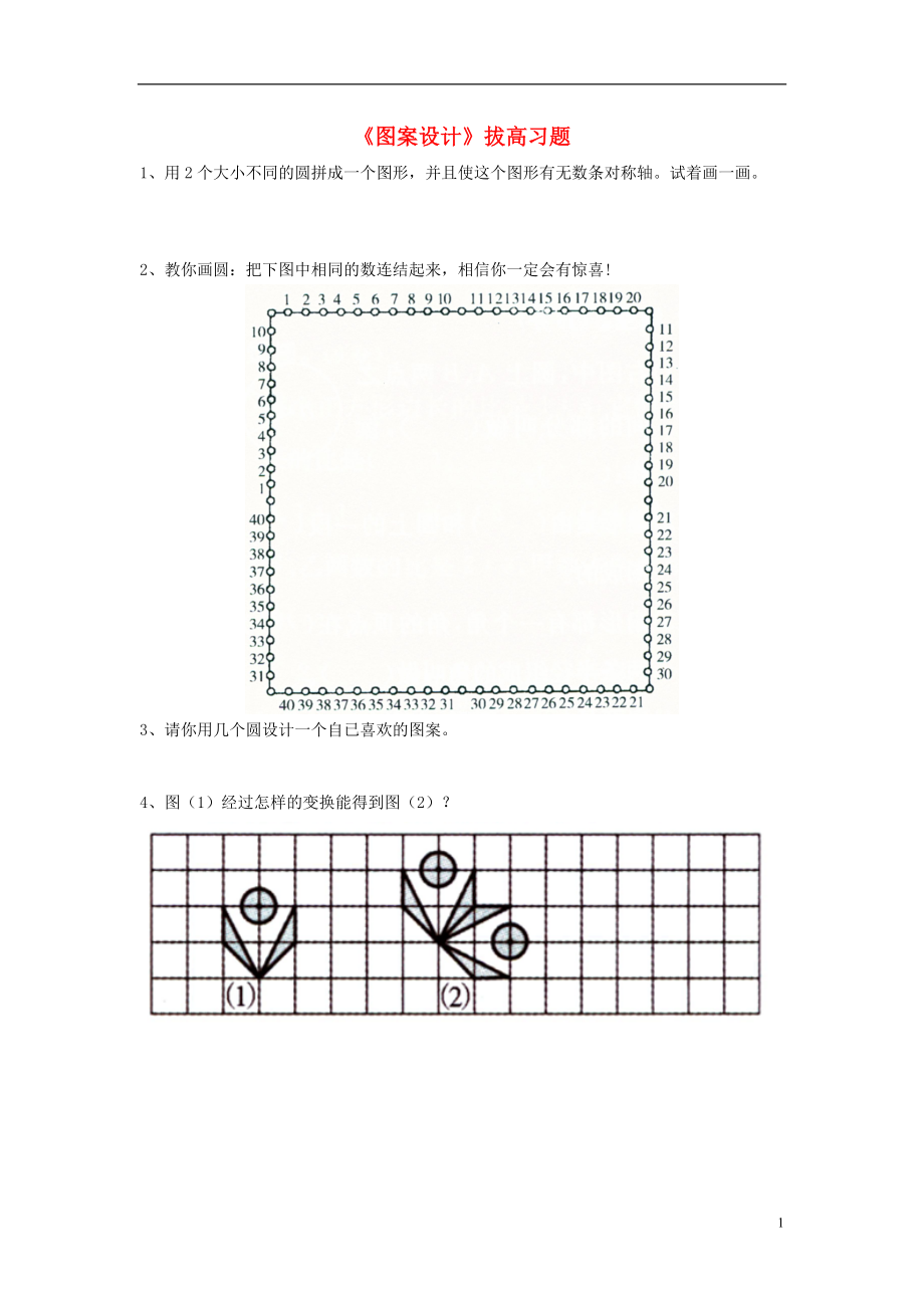 2016六年級(jí)數(shù)學(xué)上冊(cè) 第1單元《圓和扇形》（圖案設(shè)計(jì)）拔高習(xí)題（無答案）（新版）冀教版_第1頁