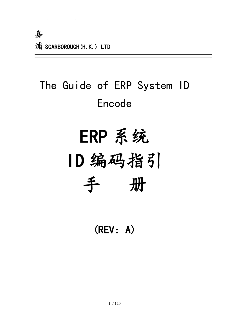 ERP系统ID编码操作指引手册范本_第1页