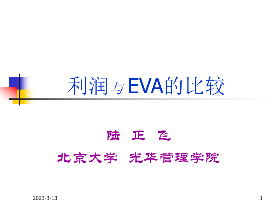 利润与EVA的比较PPT课件_第1页
