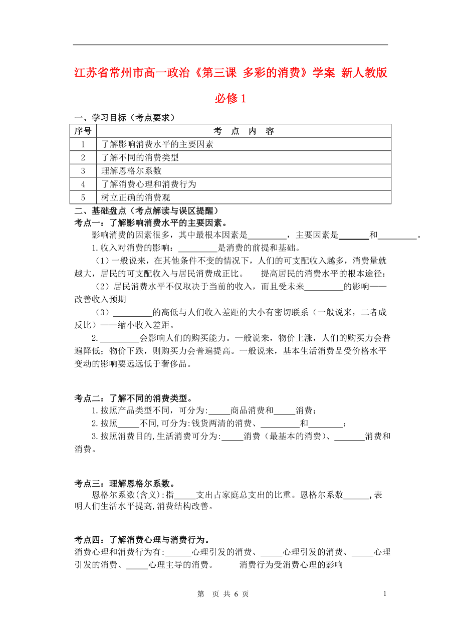 江蘇省常州市高中政治《第三課 多彩的消費》學(xué)案 新人教版必修1_第1頁