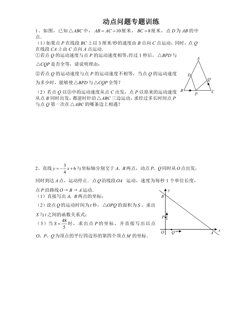初中数学几何的动点问题专题练习-附答案版_第1页