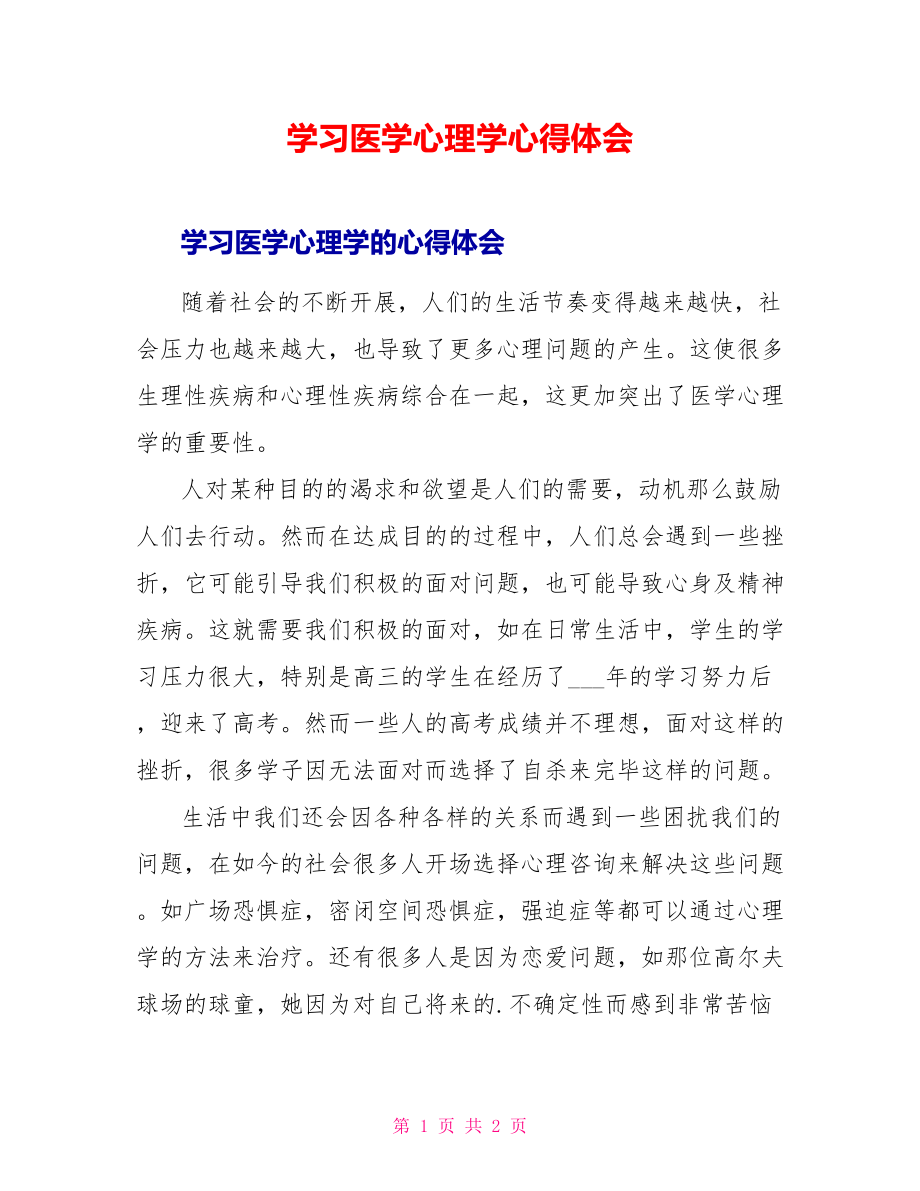 学习医学心理学心得体会_第1页