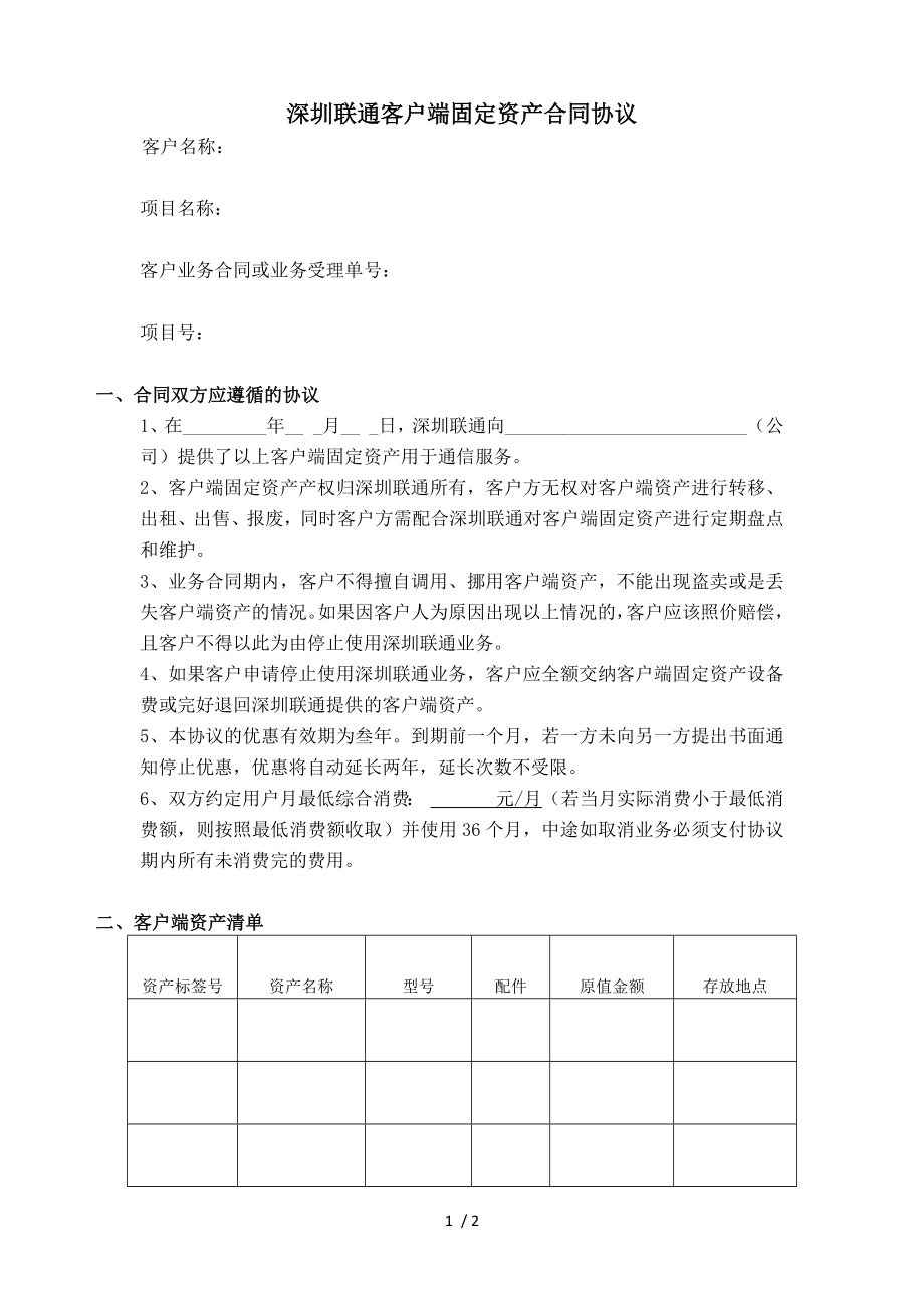 深圳联通客户端固定资产合同协议_第1页