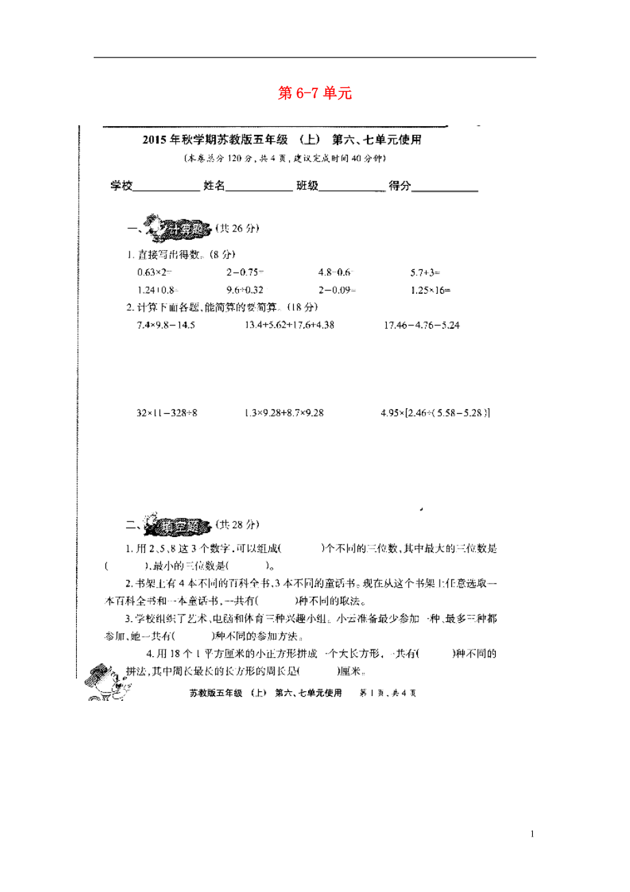 2016年五年級數(shù)學上冊 第6-7單元 測試題（掃描版無答案） 蘇教版_第1頁