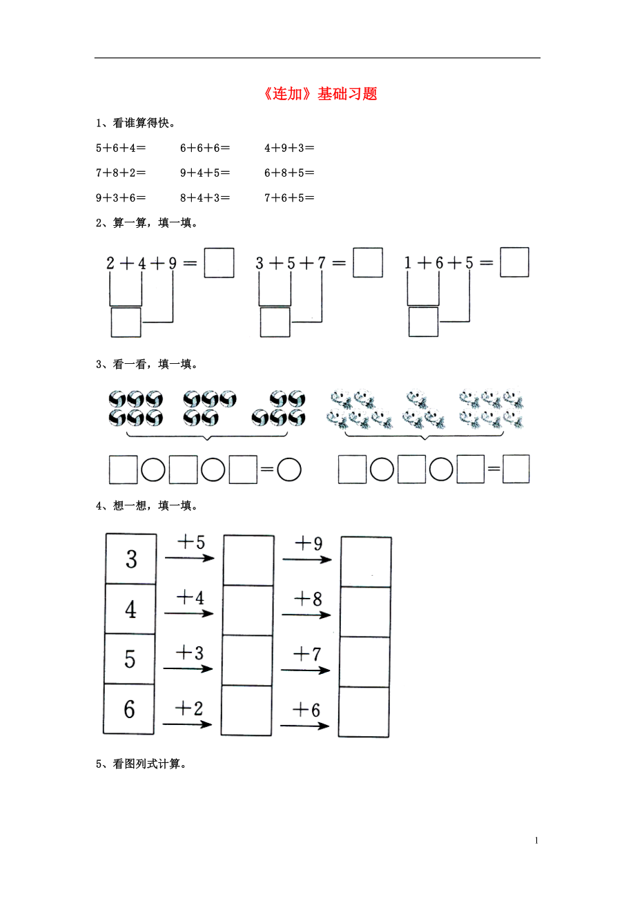 2016一年級(jí)數(shù)學(xué)上冊 第8單元《20以內(nèi)的加法》（連加）基礎(chǔ)習(xí)題（無答案）（新版）冀教版_第1頁