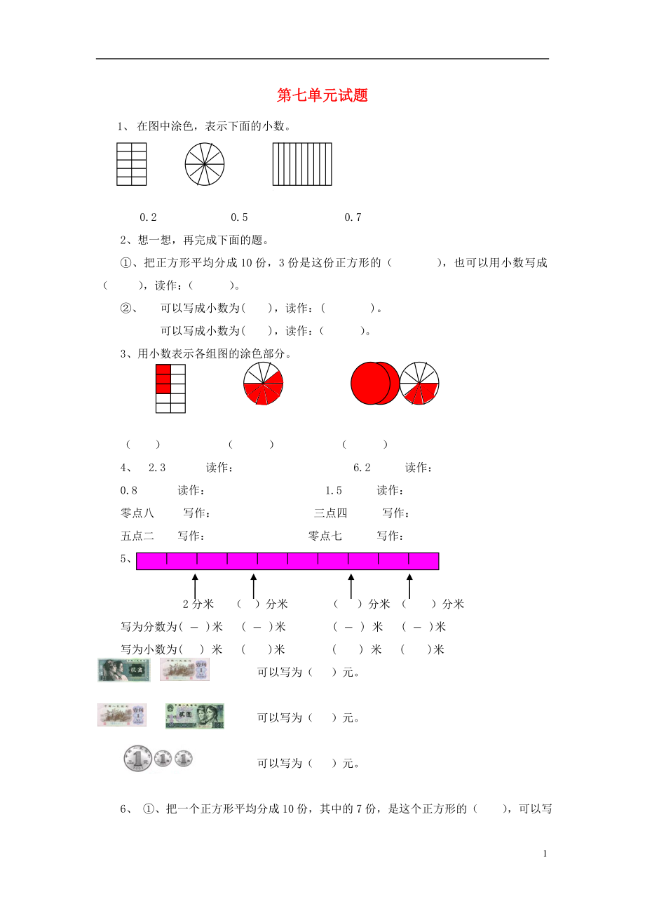 2016春三年級數學下冊 第7單元《小數的初步認識》測試題1（無答案）（新版）新人教版_第1頁