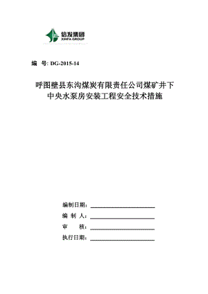 井下中央水泵房设备安装安全技术措施(最终版)