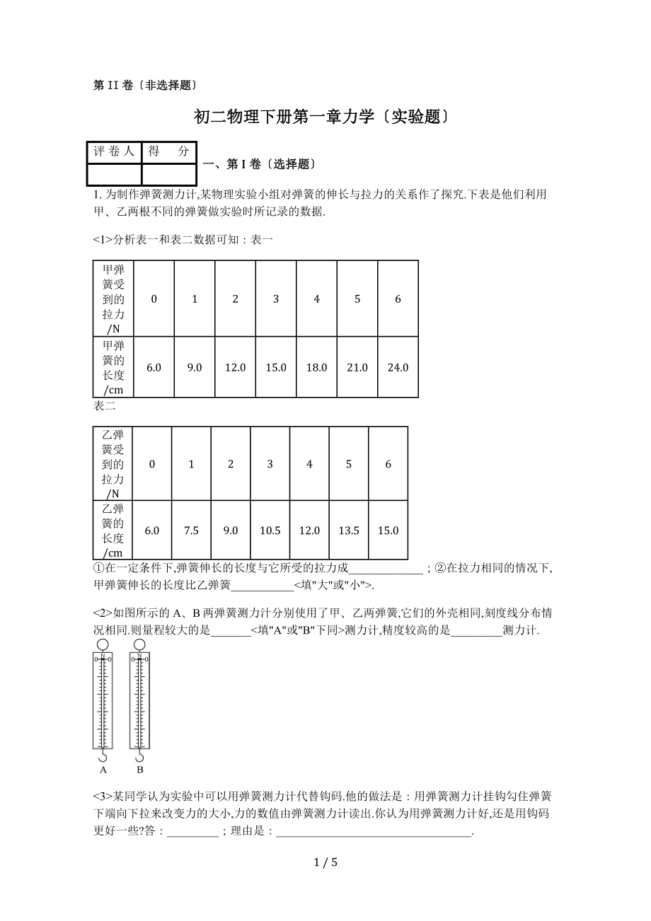 初二物理下册第一章力学(实验题)_第1页