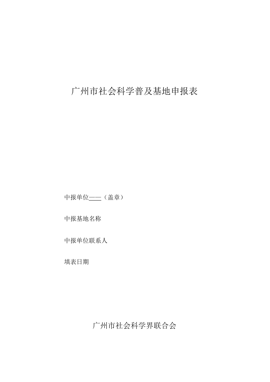 广州市社会科学普及基地申报表_第1页