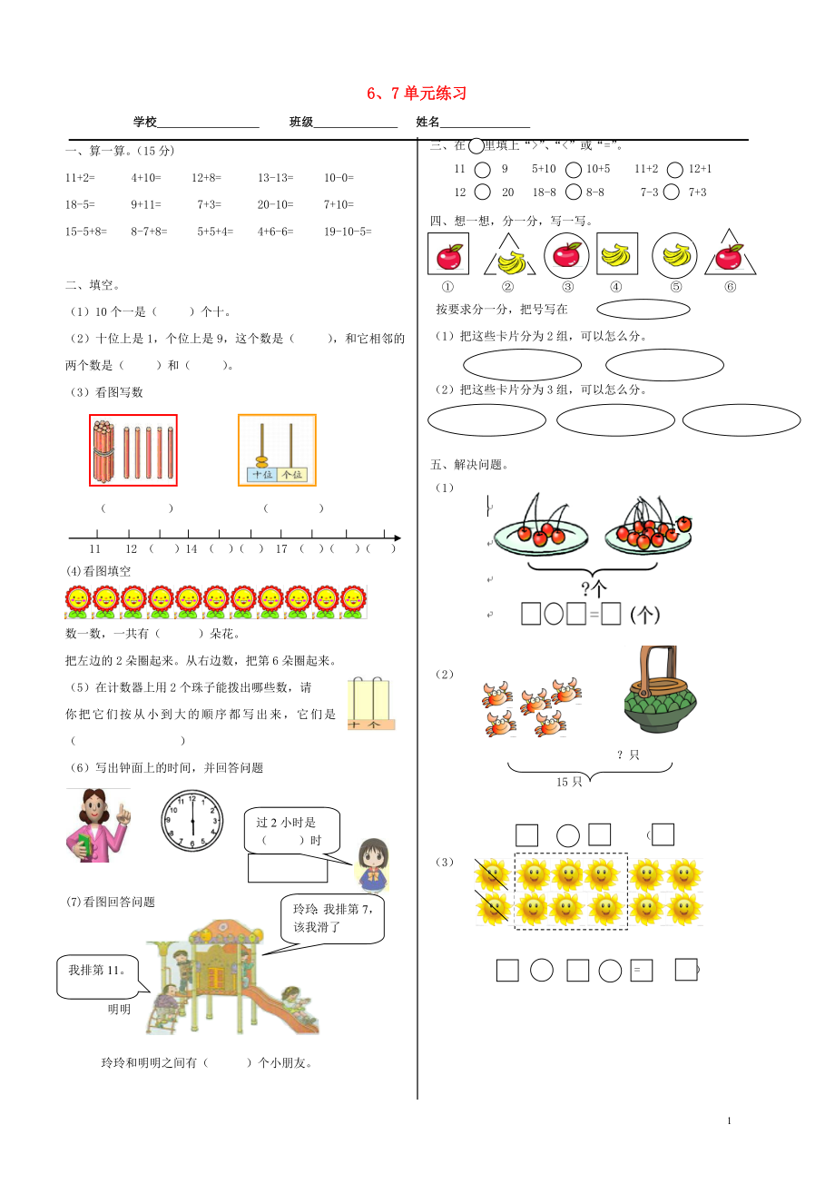 2018學(xué)年一年級數(shù)學(xué)上冊 第6-7單元 練習(xí)（無答案） 新人教版_第1頁