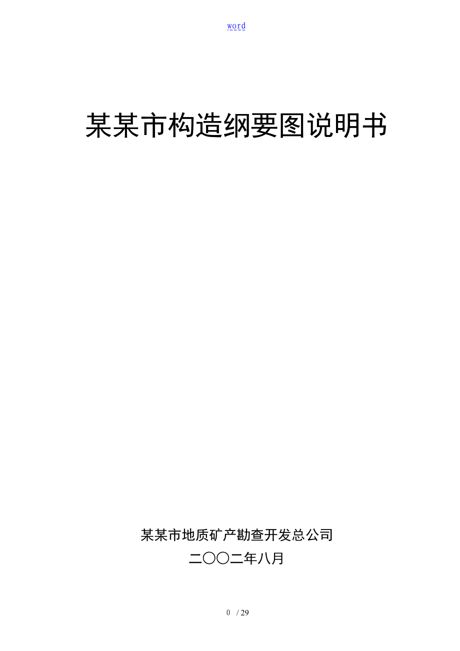 重庆市构造纲要图明解最新的排版_第1页