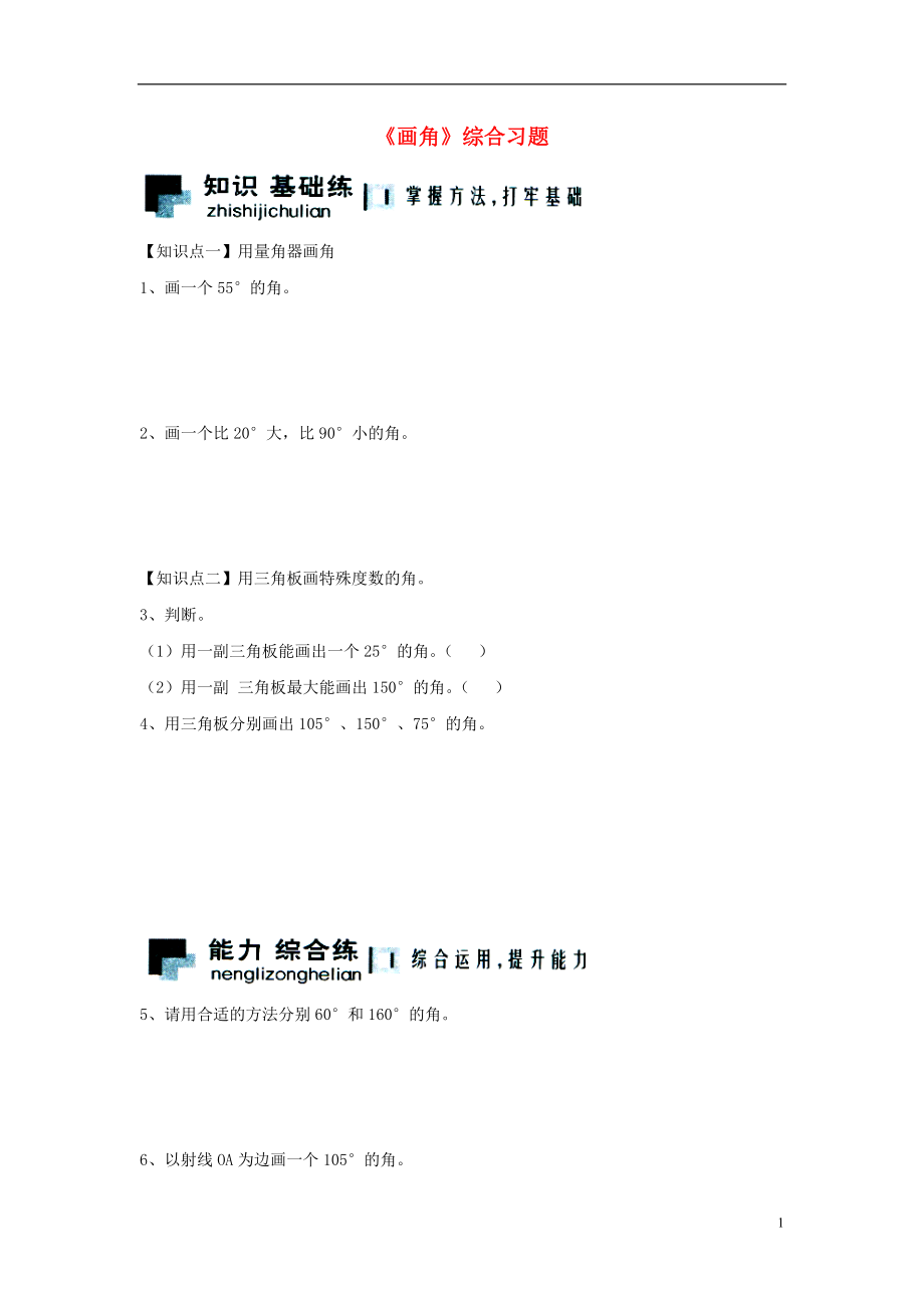 2016四年级数学上册 第4单元《线和角》（画角）综合习题2（无答案）（新版）冀教版_第1页