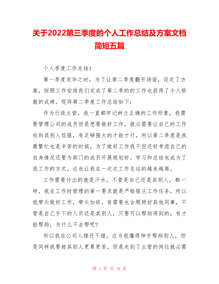 关于2022第三季度的个人工作总结及计划文档简短五篇_第1页