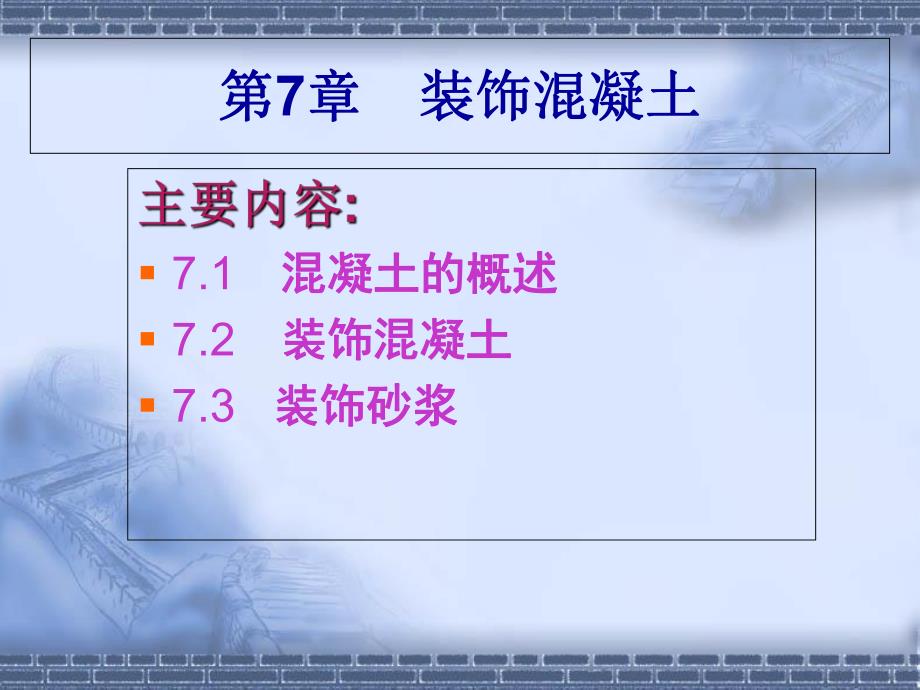 裝飾混凝土PPT課件_第1頁