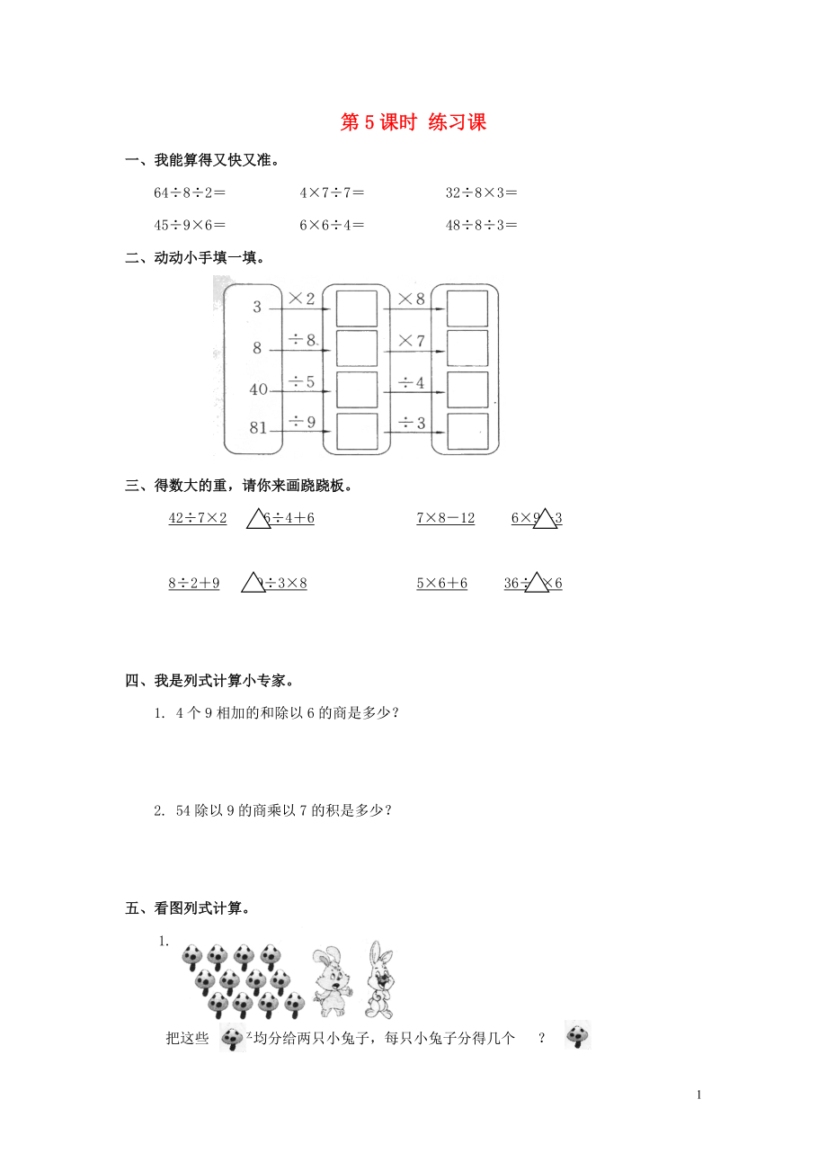 2019年春二年級數(shù)學(xué)下冊 第4單元 表內(nèi)除法（二）第5課時 練習(xí)課課堂作業(yè)（無答案） 新人教版_第1頁