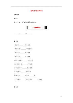 2017春三年級(jí)數(shù)學(xué)下冊(cè) 2.1《面積和面積單位》試題6 （新版）西師大版