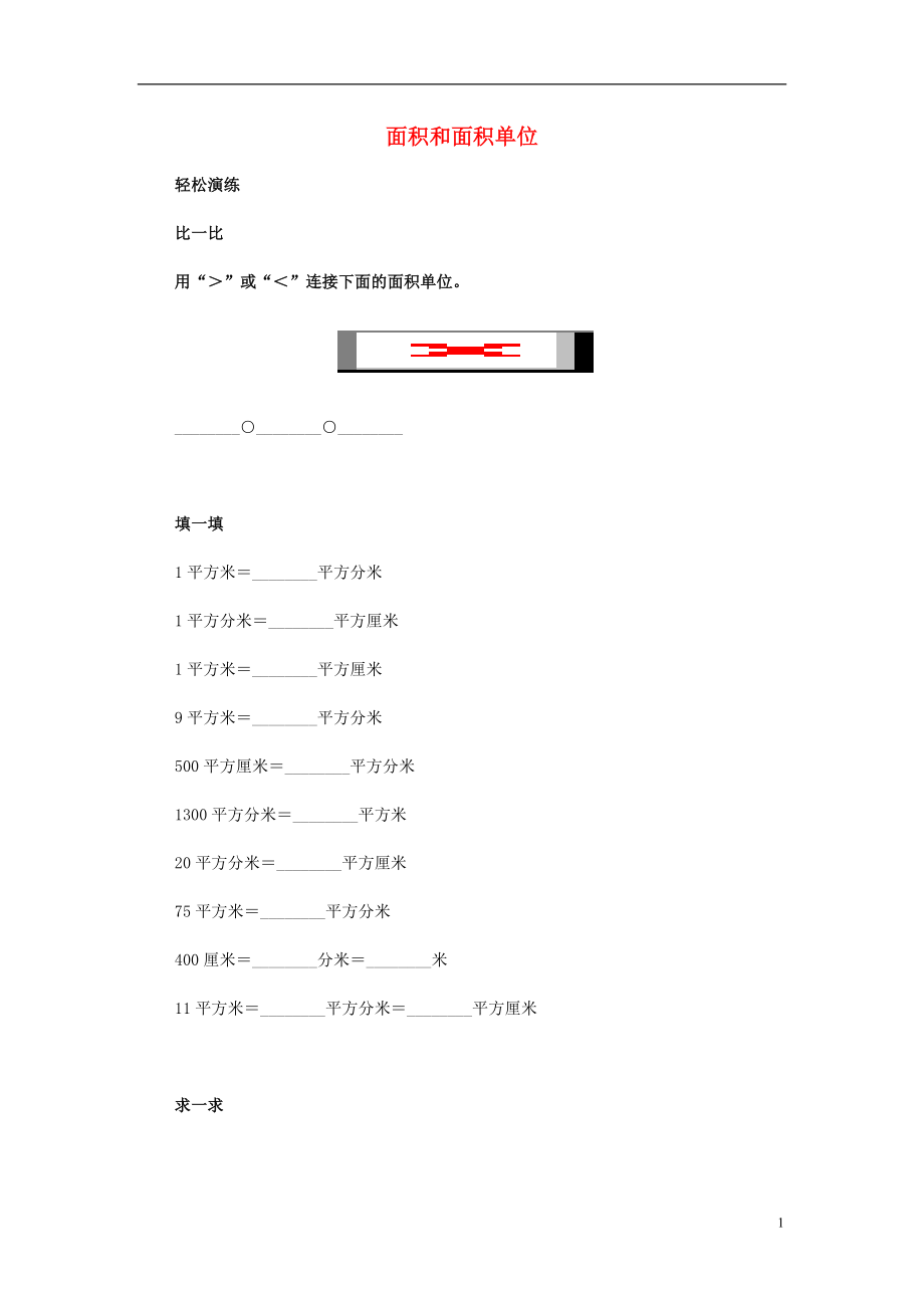 2017春三年級數(shù)學(xué)下冊 2.1《面積和面積單位》試題6 （新版）西師大版_第1頁