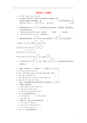 2017秋四年級數(shù)學(xué)上冊 第四單元 運(yùn)算律單元檢測卷 北師大版