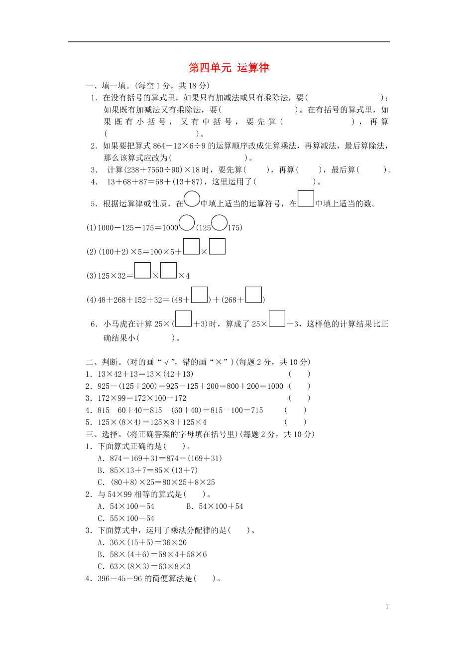 2017秋四年級(jí)數(shù)學(xué)上冊(cè) 第四單元 運(yùn)算律單元檢測(cè)卷 北師大版_第1頁(yè)