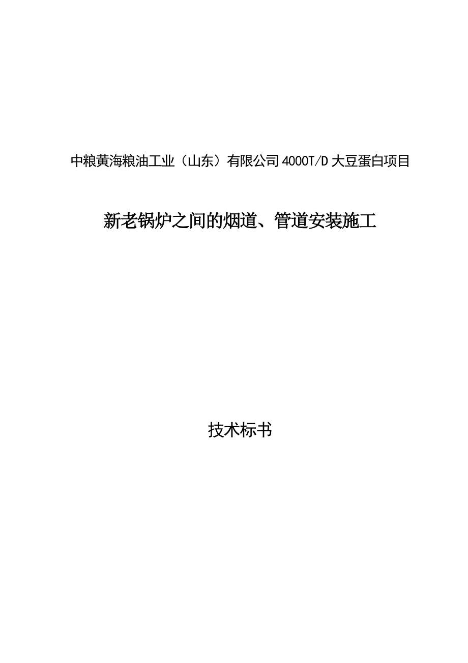 某公司新老锅炉之间的烟道管道安装施工技术标书_第1页