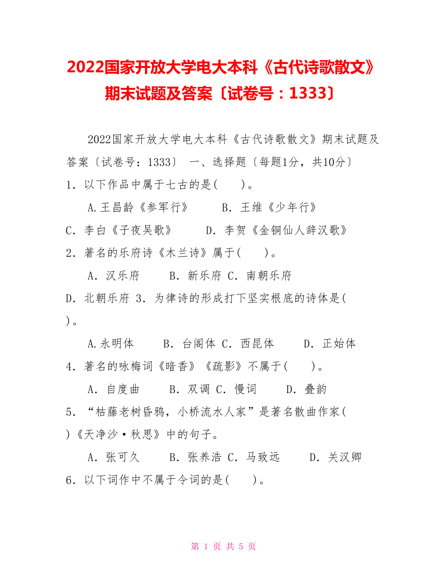 2022國家開放大學電大本科《古代詩歌散文》期末試題及答案（試卷號：1333）_第1頁