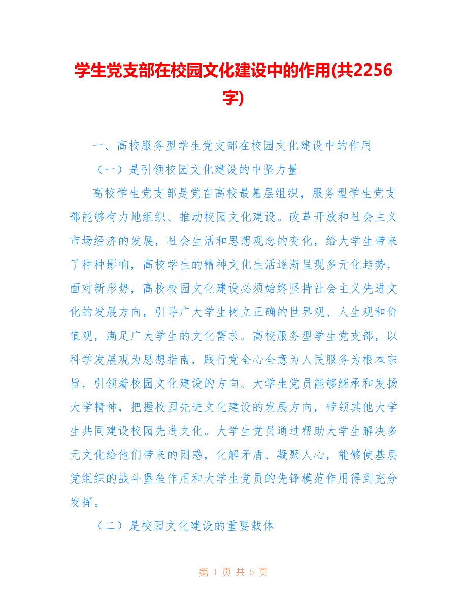 學(xué)生黨支部在校園文化建設(shè)中的作用(共2256字).doc_第1頁