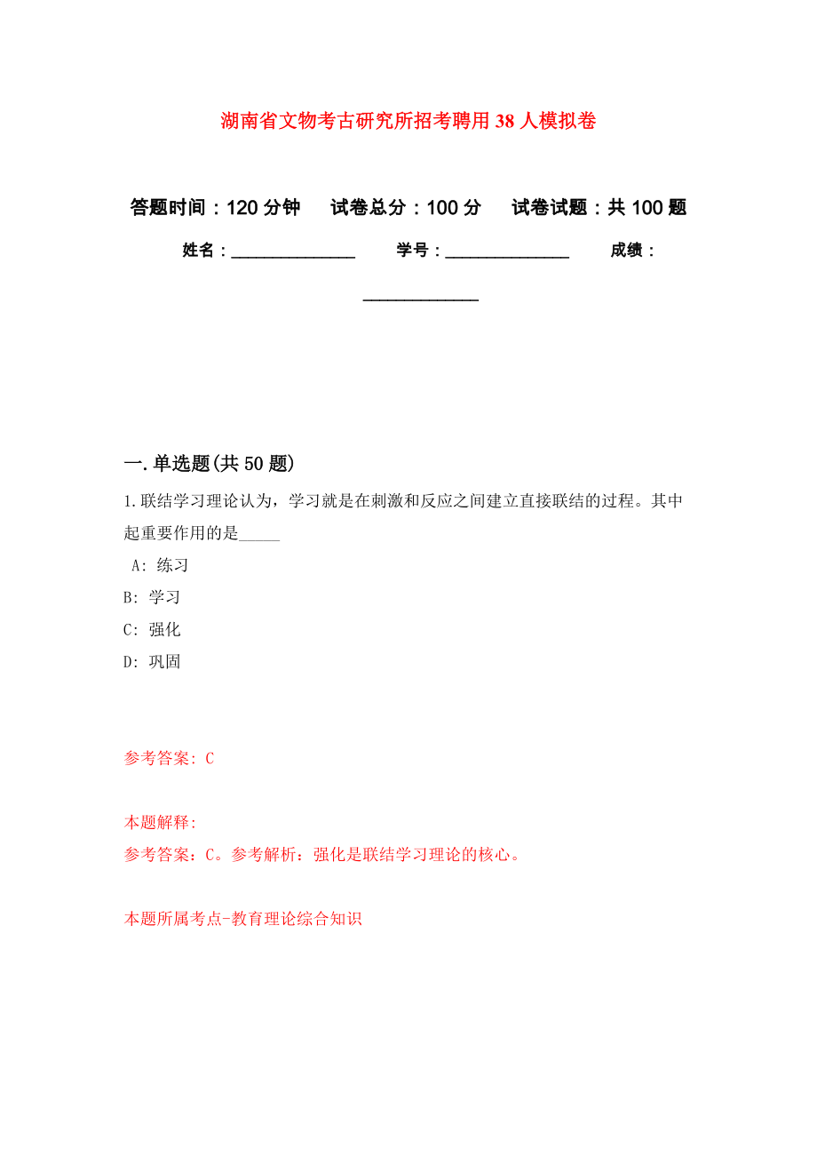 湖南省文物考古研究所招考聘用38人押题训练卷（第6版）_第1页
