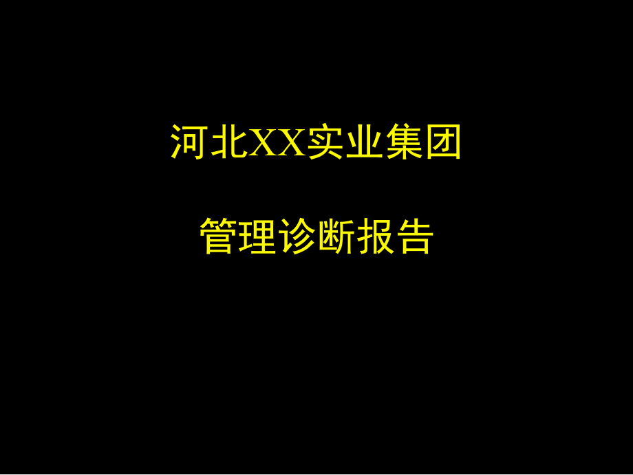 某咨询XX实业集团管理诊断报告_第1页