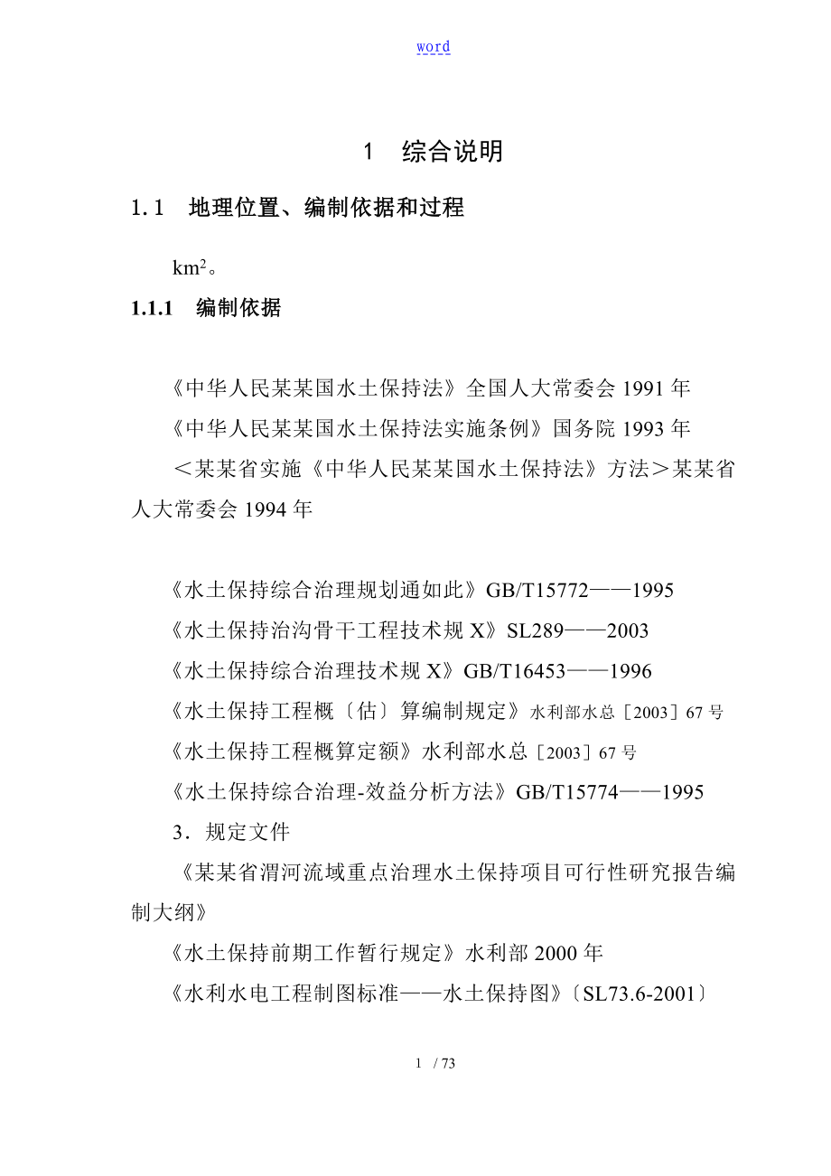 淳化县冶峪河流域综合治理项目可研报告材料_第1页