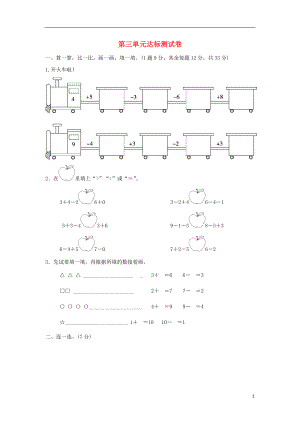 2018-2019學年一年級數(shù)學上冊 第三單元 加與減（一）達標測試卷 北師大版