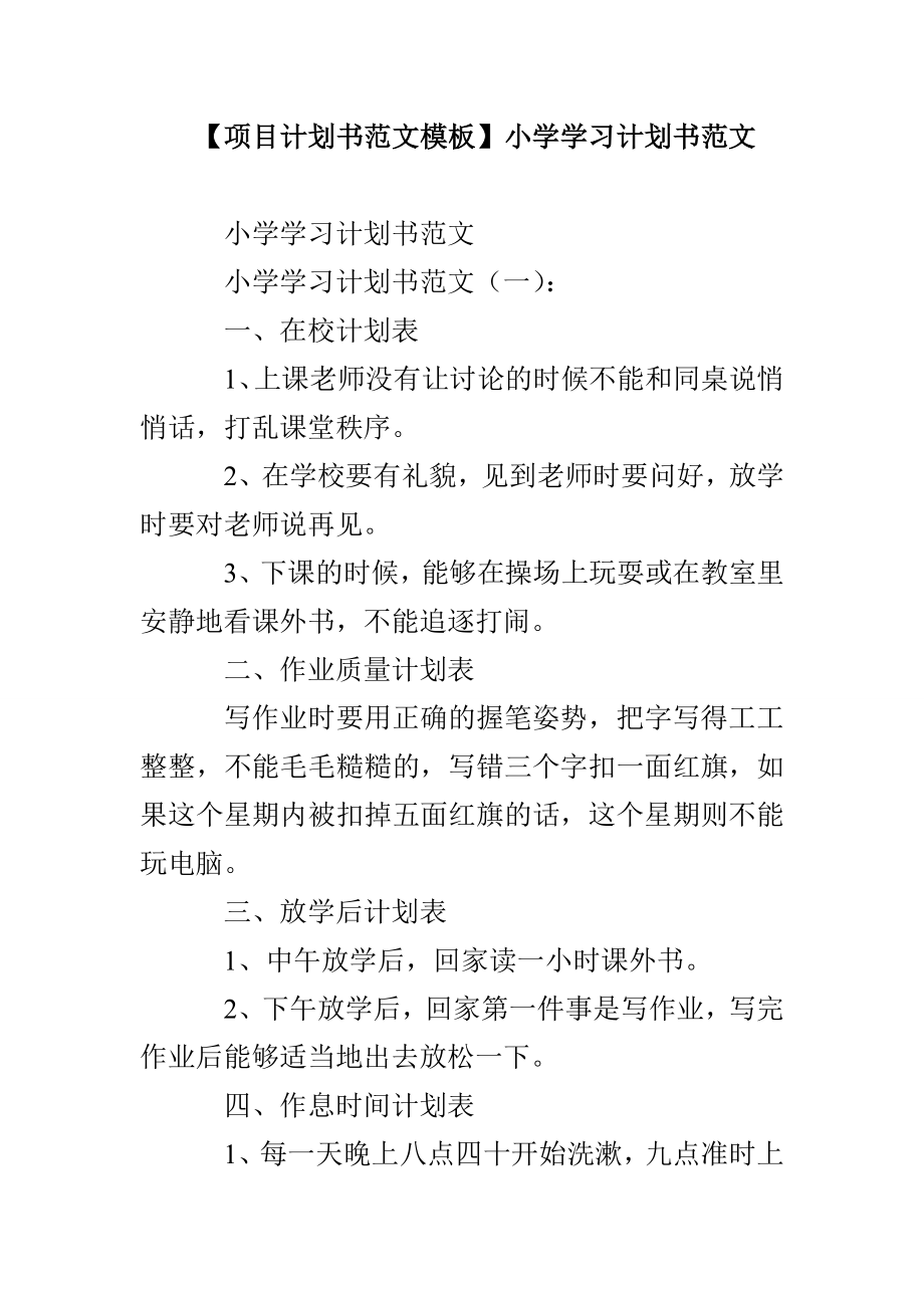 【項目計劃書范文模板】小學(xué)學(xué)習(xí)計劃書范文_第1頁