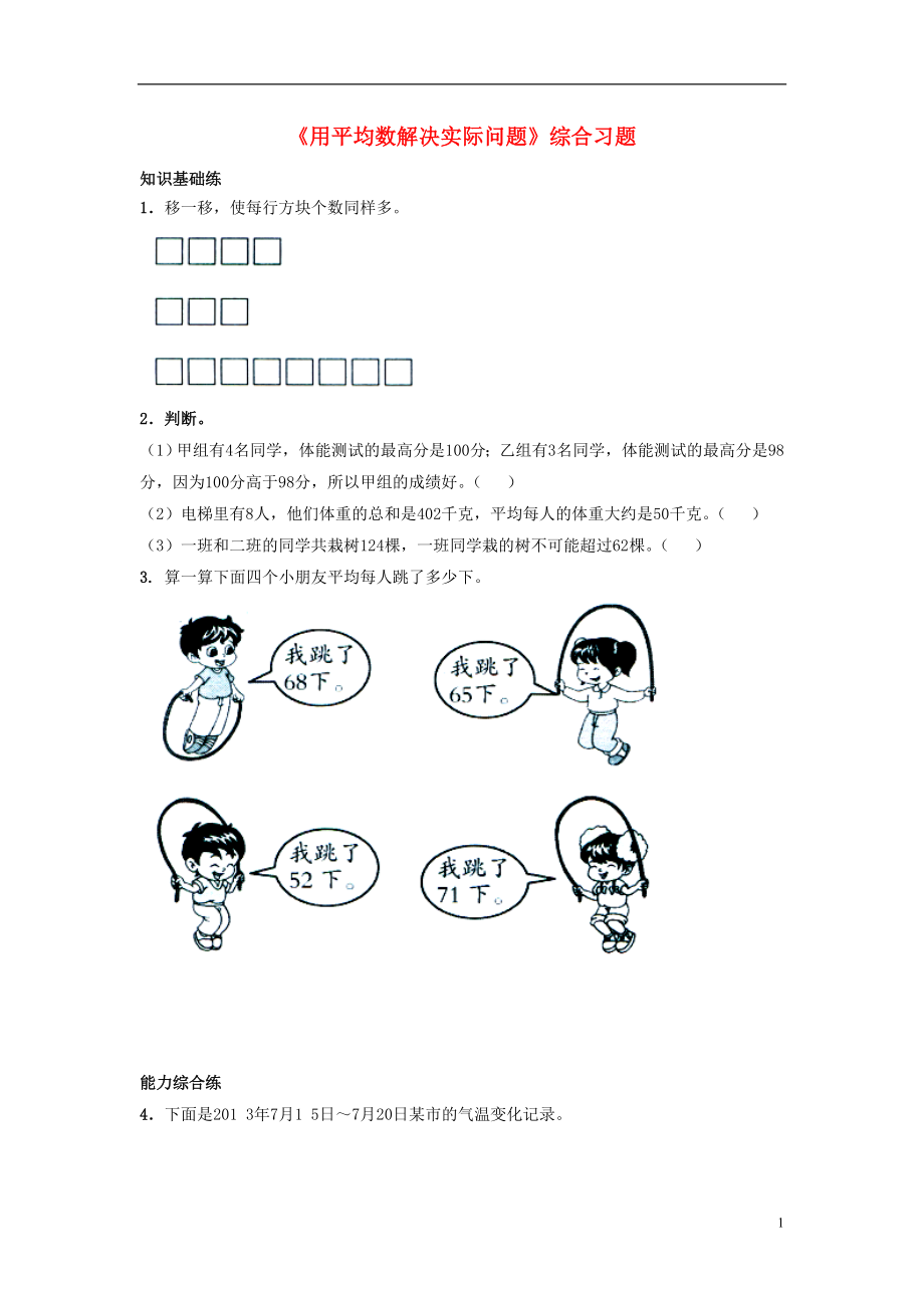 2016四年級數(shù)學上冊 第8單元《平均數(shù)和條形統(tǒng)計圖》（用平均數(shù)解決實際問題）綜合習題（無答案）（新版）冀教版_第1頁