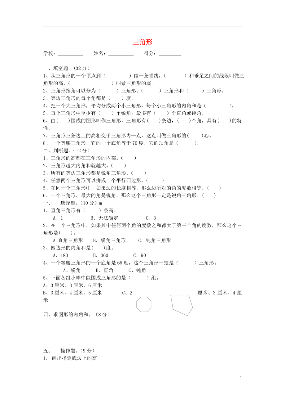 2016春四年級數(shù)學(xué)下冊 第5單元《三角形》試卷1（無答案）（新版）新人教版_第1頁