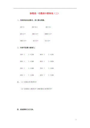 2017春三年級(jí)數(shù)學(xué)下冊(cè) 3《除數(shù)是一位數(shù)的口算除法》試題2（無答案）（新版）西師大版