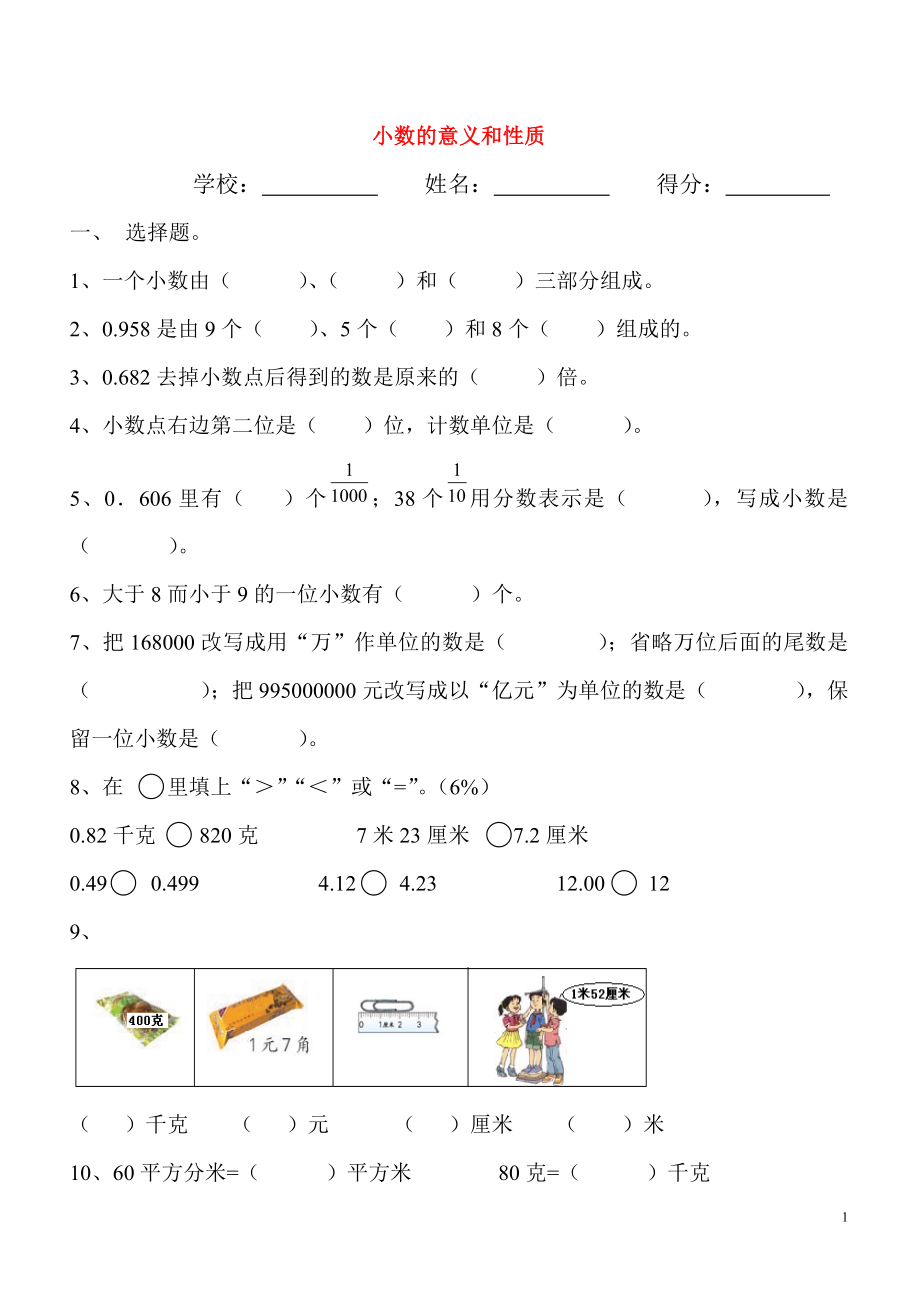 2018學(xué)年四年級數(shù)學(xué)下冊 第4單元《小數(shù)的意義和性質(zhì)》試題（2）（無答案） 新人教版_第1頁